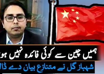 Dr Shahbaz Gill Said China Investment Is Not Good